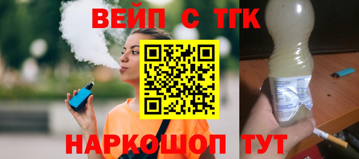 ТГК жижа  ТГК вейп  Вход с VPN  Александров 